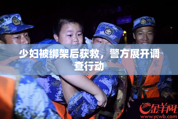少妇被绑架后获救，警方展开调查行动