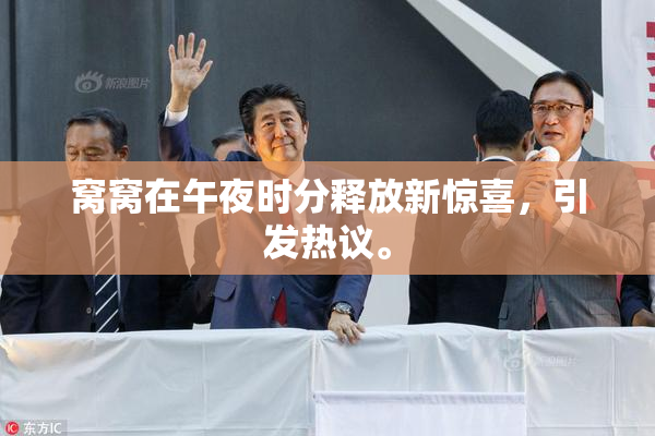 窝窝在午夜时分释放新惊喜，引发热议。