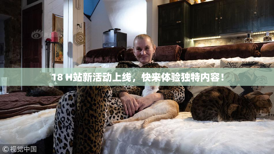 18 H站新活动上线，快来体验独特内容！