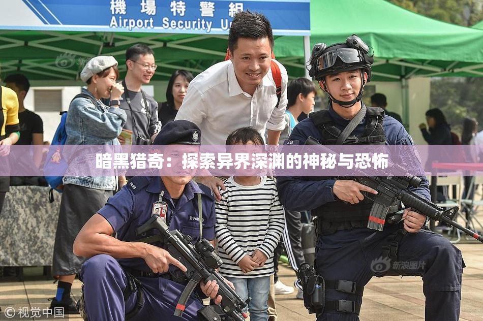暗黑猎奇：探索异界深渊的神秘与恐怖