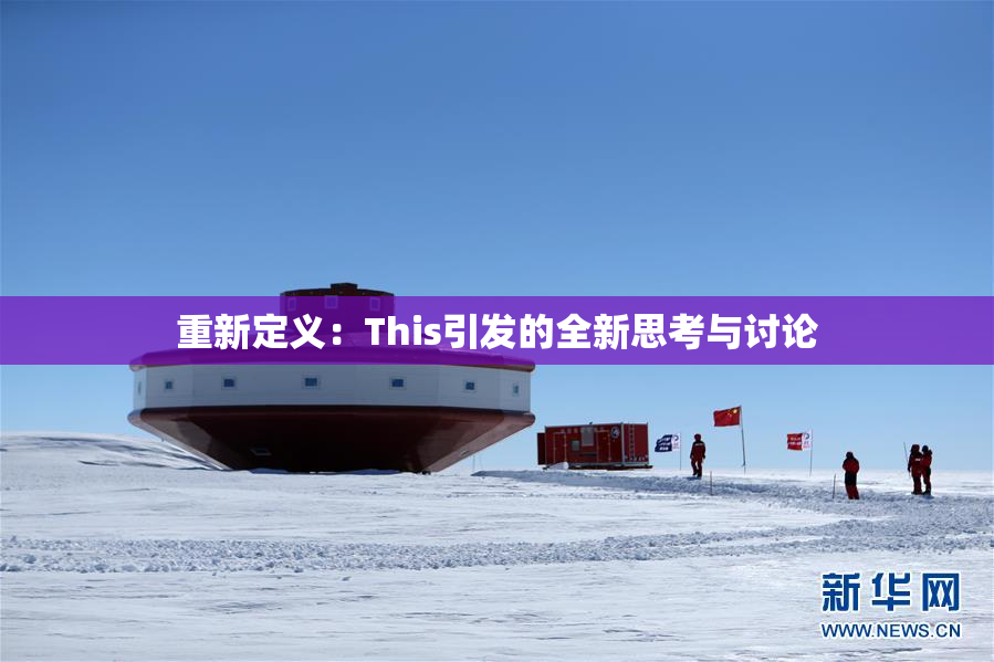 重新定义：This引发的全新思考与讨论