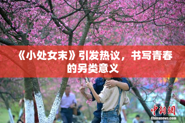 《小处女末》引发热议，书写青春的另类意义