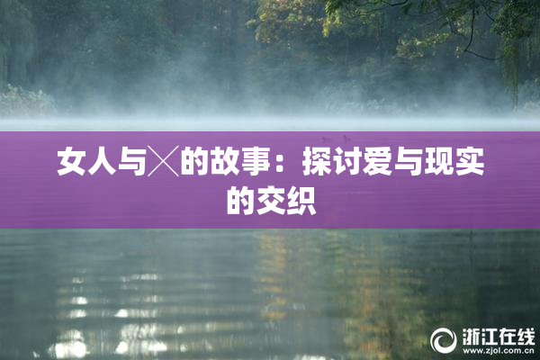 女人与╳的故事：探讨爱与现实的交织