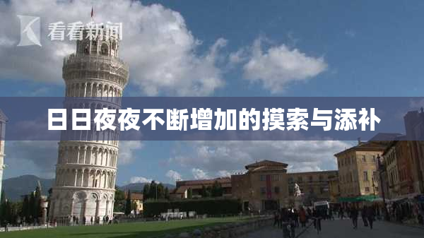 日日夜夜不断增加的摸索与添补