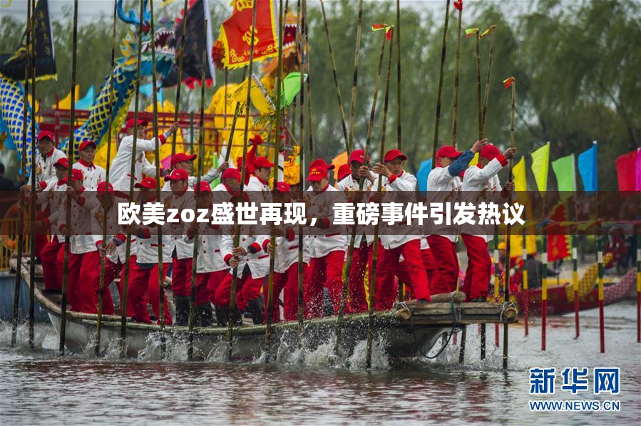 欧美zoz盛世再现，重磅事件引发热议