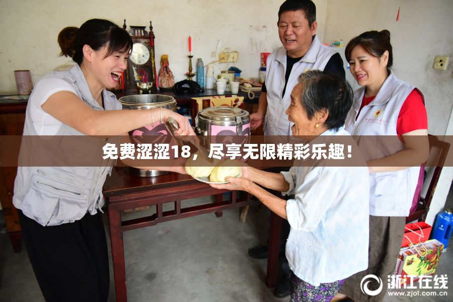 免费涩涩18，尽享无限精彩乐趣！