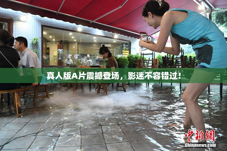 真人版A片震撼登场，影迷不容错过！