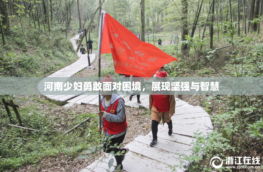 河南少妇勇敢面对困境，展现坚强与智慧