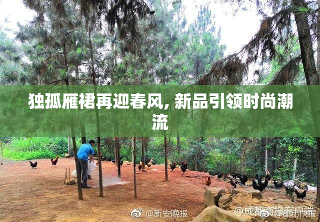 独孤雁裙再迎春风, 新品引领时尚潮流