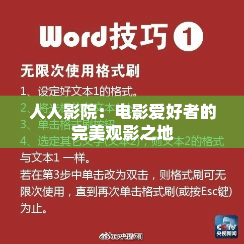 人人影院：电影爱好者的完美观影之地