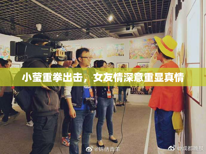 小莹重拳出击，女友情深意重显真情