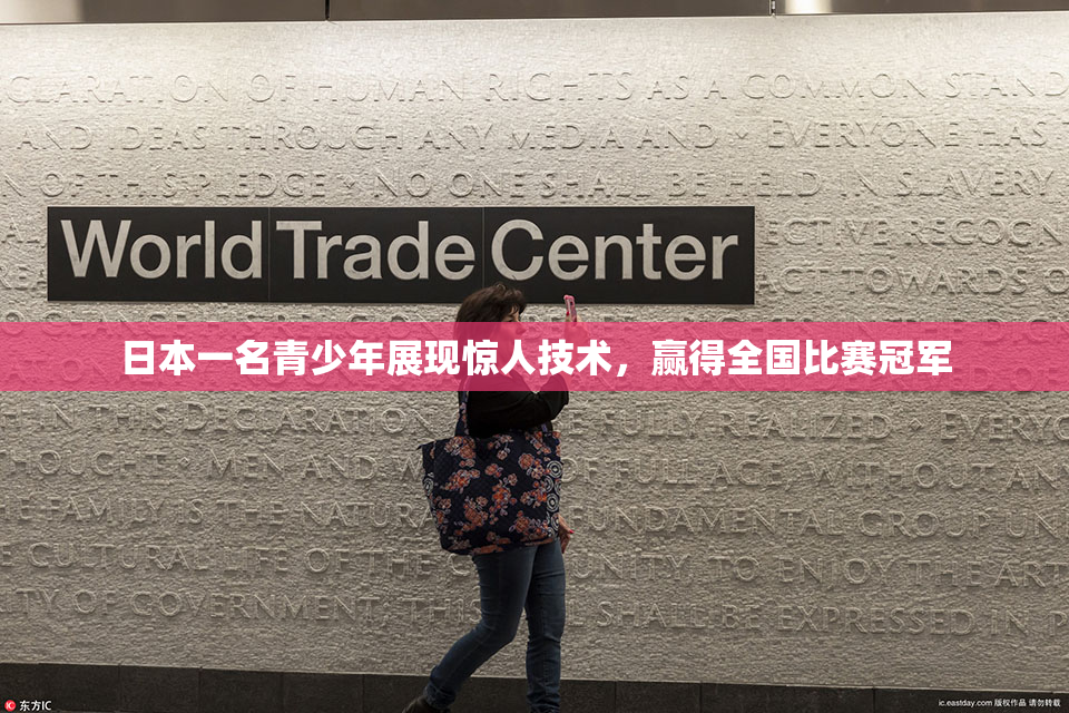 日本一名青少年展现惊人技术，赢得全国比赛冠军