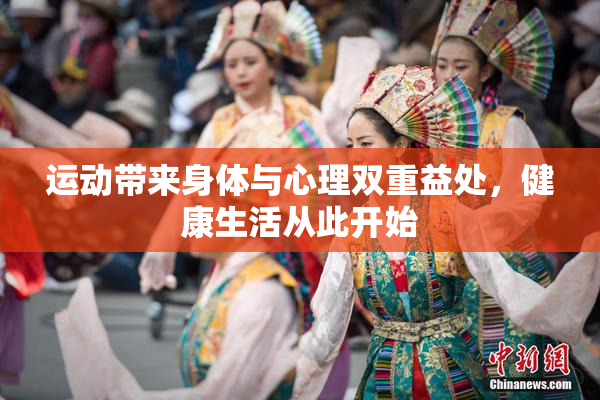 运动带来身体与心理双重益处，健康生活从此开始