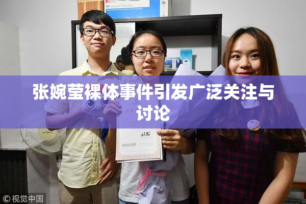张婉莹裸体事件引发广泛关注与讨论