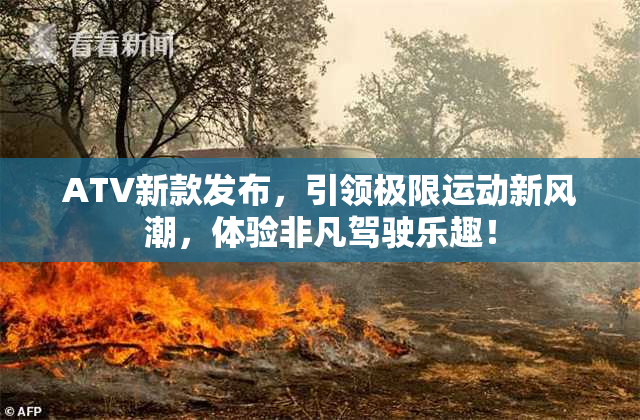ATV新款发布，引领极限运动新风潮，体验非凡驾驶乐趣！