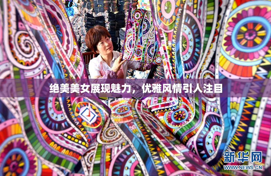绝美美女展现魅力，优雅风情引人注目