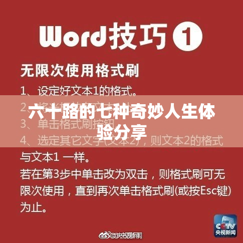 六十路的七种奇妙人生体验分享