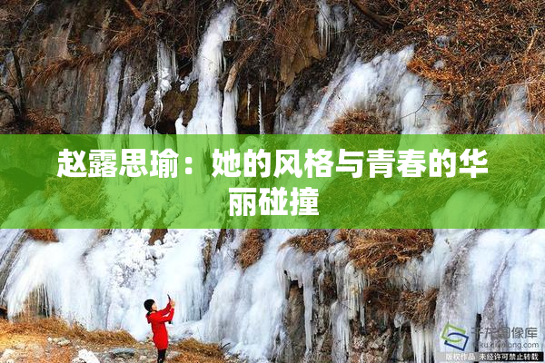赵露思瑜：她的风格与青春的华丽碰撞