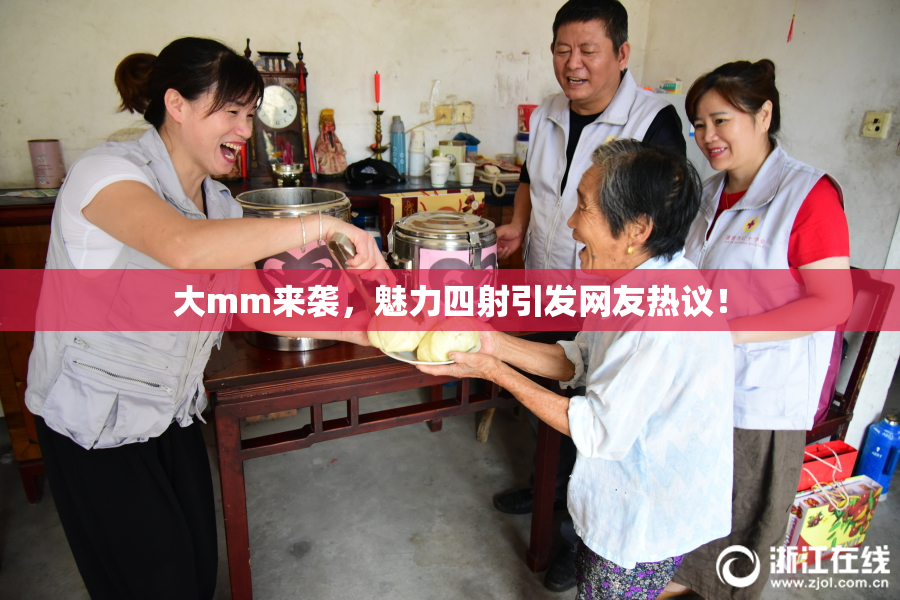 大mm来袭，魅力四射引发网友热议！
