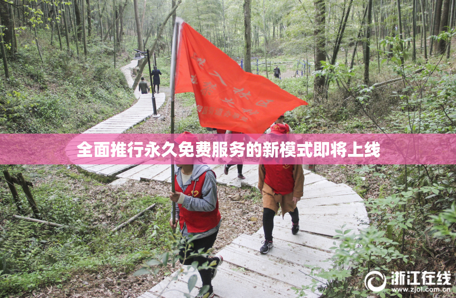 全面推行永久免费服务的新模式即将上线