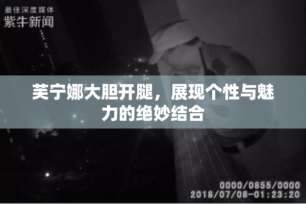 芙宁娜大胆开腿，展现个性与魅力的绝妙结合