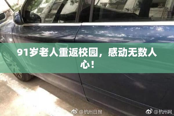 91岁老人重返校园，感动无数人心！