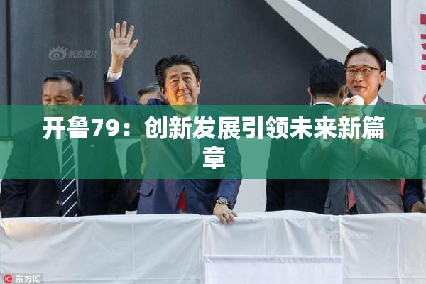 开鲁79：创新发展引领未来新篇章