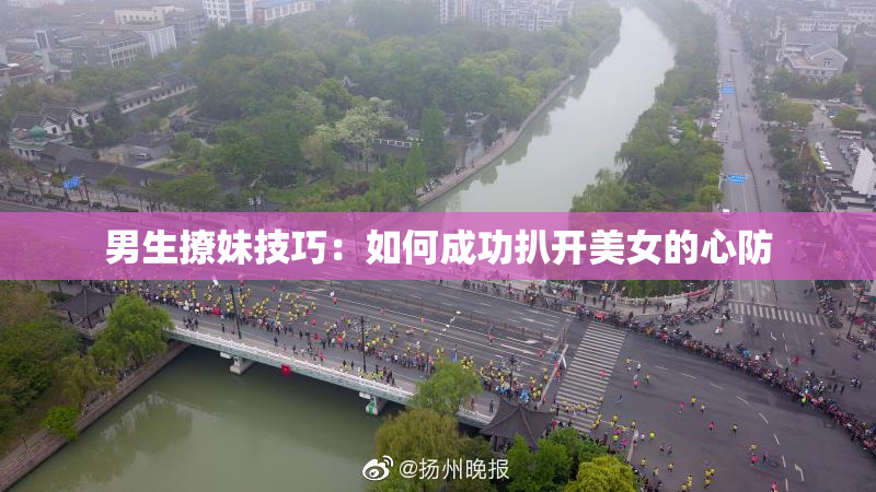 男生撩妹技巧：如何成功扒开美女的心防