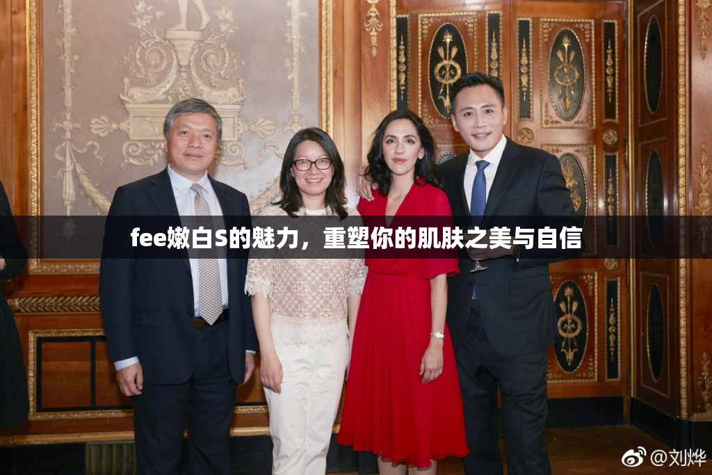 fee嫩白S的魅力，重塑你的肌肤之美与自信