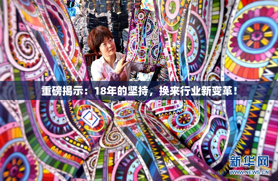 重磅揭示：18年的坚持，换来行业新变革！