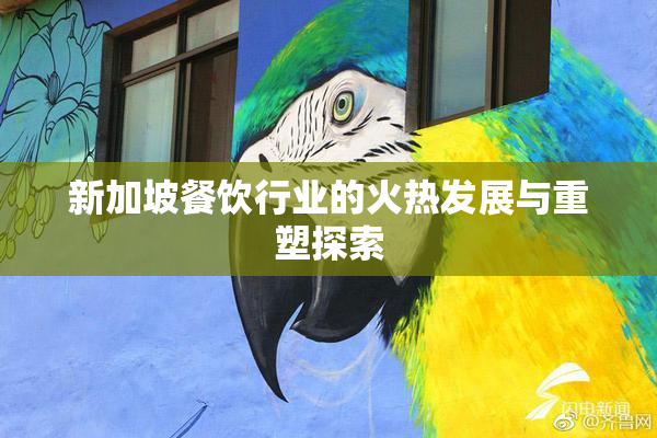 新加坡餐饮行业的火热发展与重塑探索