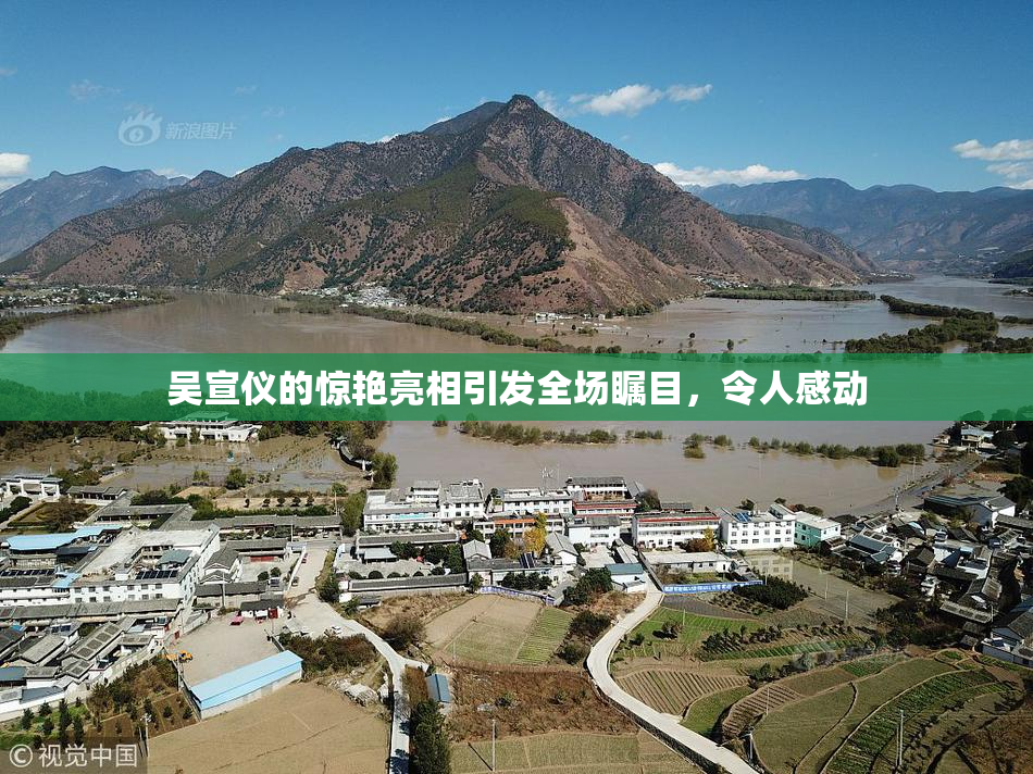 吴宣仪的惊艳亮相引发全场瞩目，令人感动