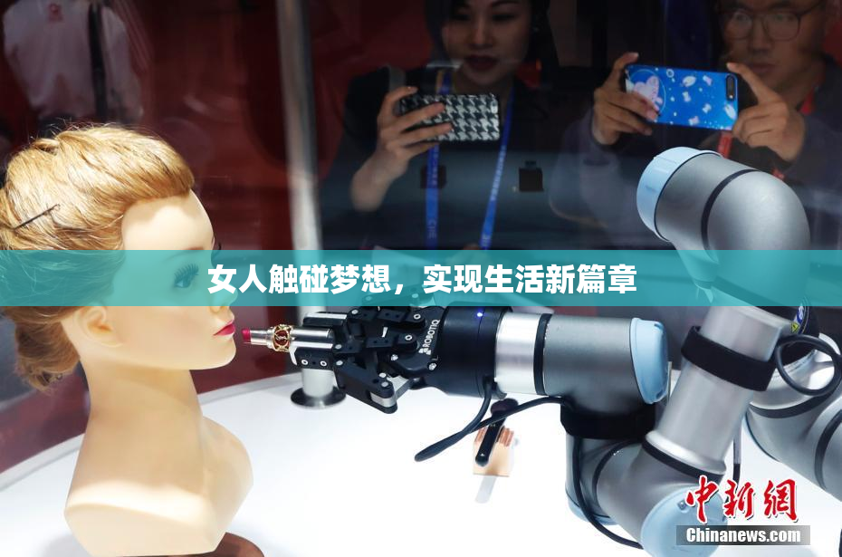 女人触碰梦想，实现生活新篇章