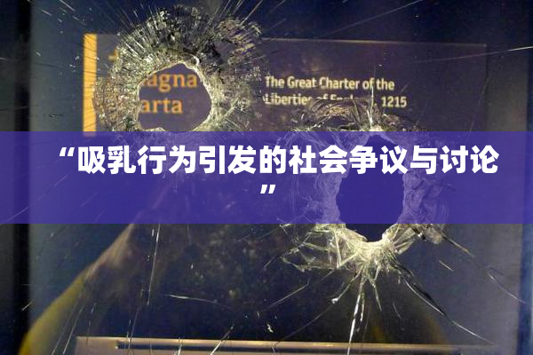 “吸乳行为引发的社会争议与讨论”
