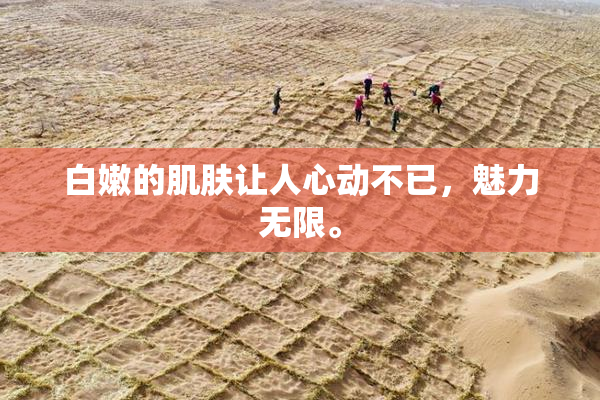 白嫩的肌肤让人心动不已，魅力无限。