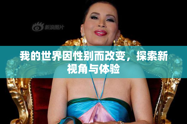 我的世界因性别而改变，探索新视角与体验