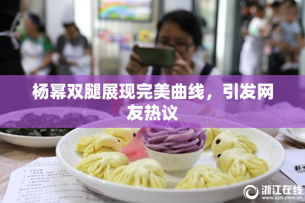 杨幂双腿展现完美曲线，引发网友热议
