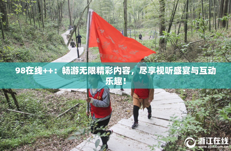 98在线++：畅游无限精彩内容，尽享视听盛宴与互动乐趣！