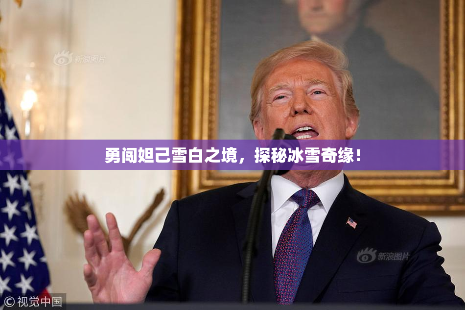 勇闯妲己雪白之境，探秘冰雪奇缘！