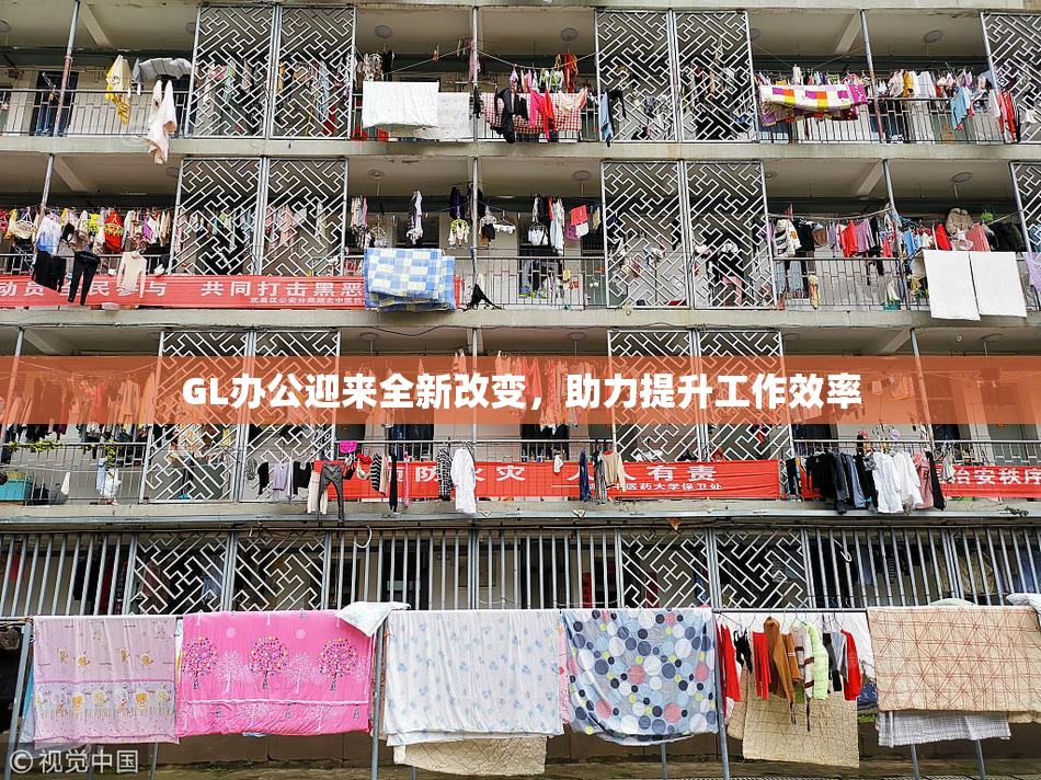 GL办公迎来全新改变，助力提升工作效率