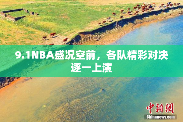 9.1NBA盛况空前，各队精彩对决逐一上演