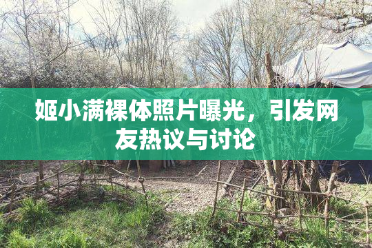 姬小满裸体照片曝光，引发网友热议与讨论