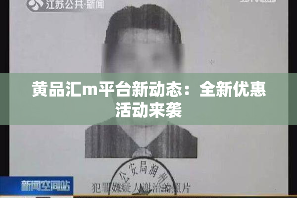 黄品汇m平台新动态：全新优惠活动来袭