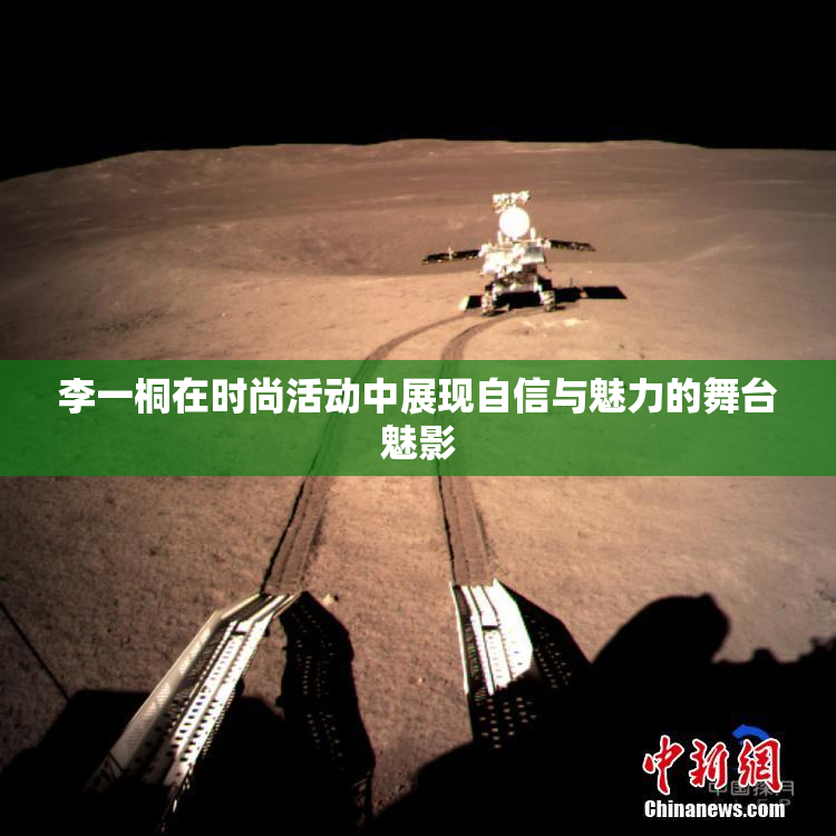 李一桐在时尚活动中展现自信与魅力的舞台魅影