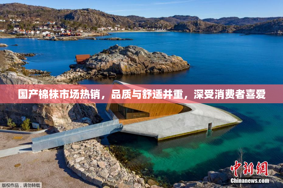 国产棉袜市场热销，品质与舒适并重，深受消费者喜爱