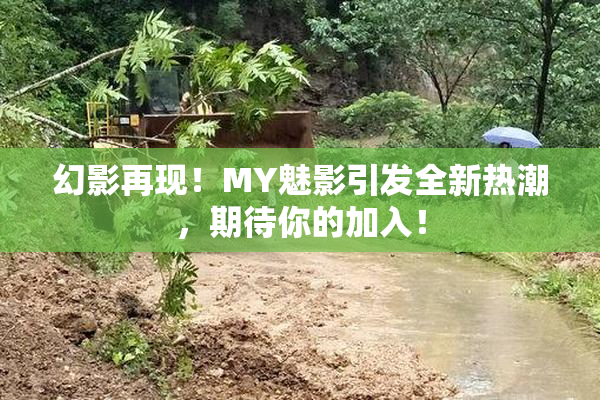 幻影再现！MY魅影引发全新热潮，期待你的加入！