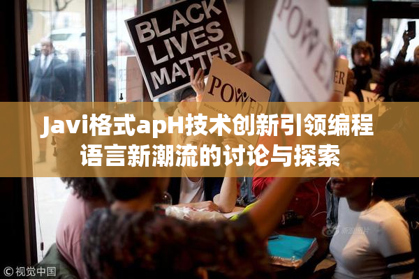 Javi格式apH技术创新引领编程语言新潮流的讨论与探索