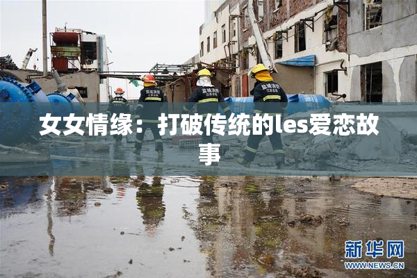 女女情缘：打破传统的les爱恋故事