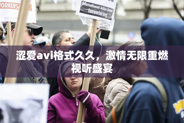 涩爱avi格式久久，激情无限重燃视听盛宴