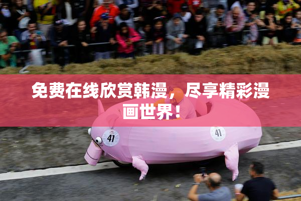 免费在线欣赏韩漫，尽享精彩漫画世界！